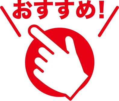 おすすめ