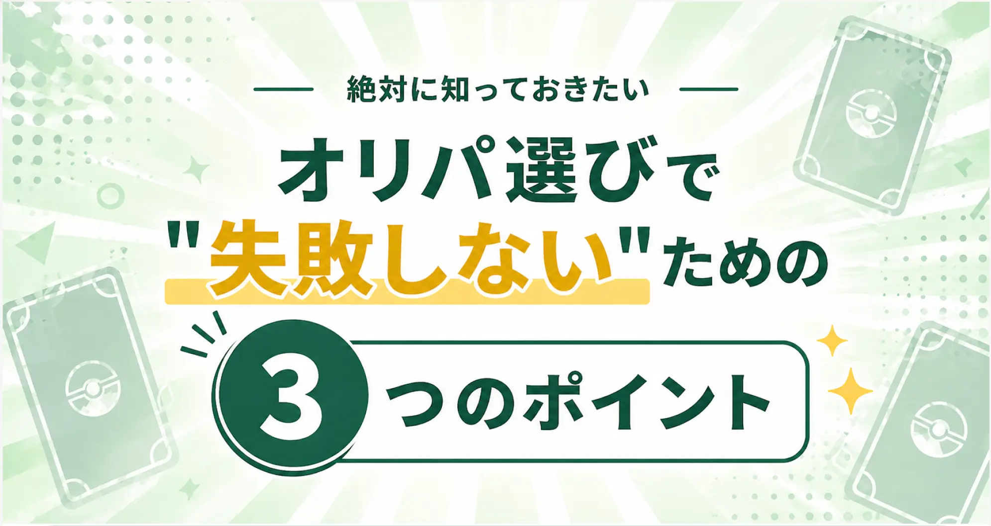 オリパ選びで失敗しないための3つのポイント