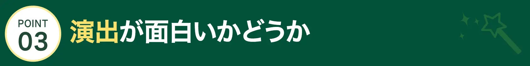 ポイント3